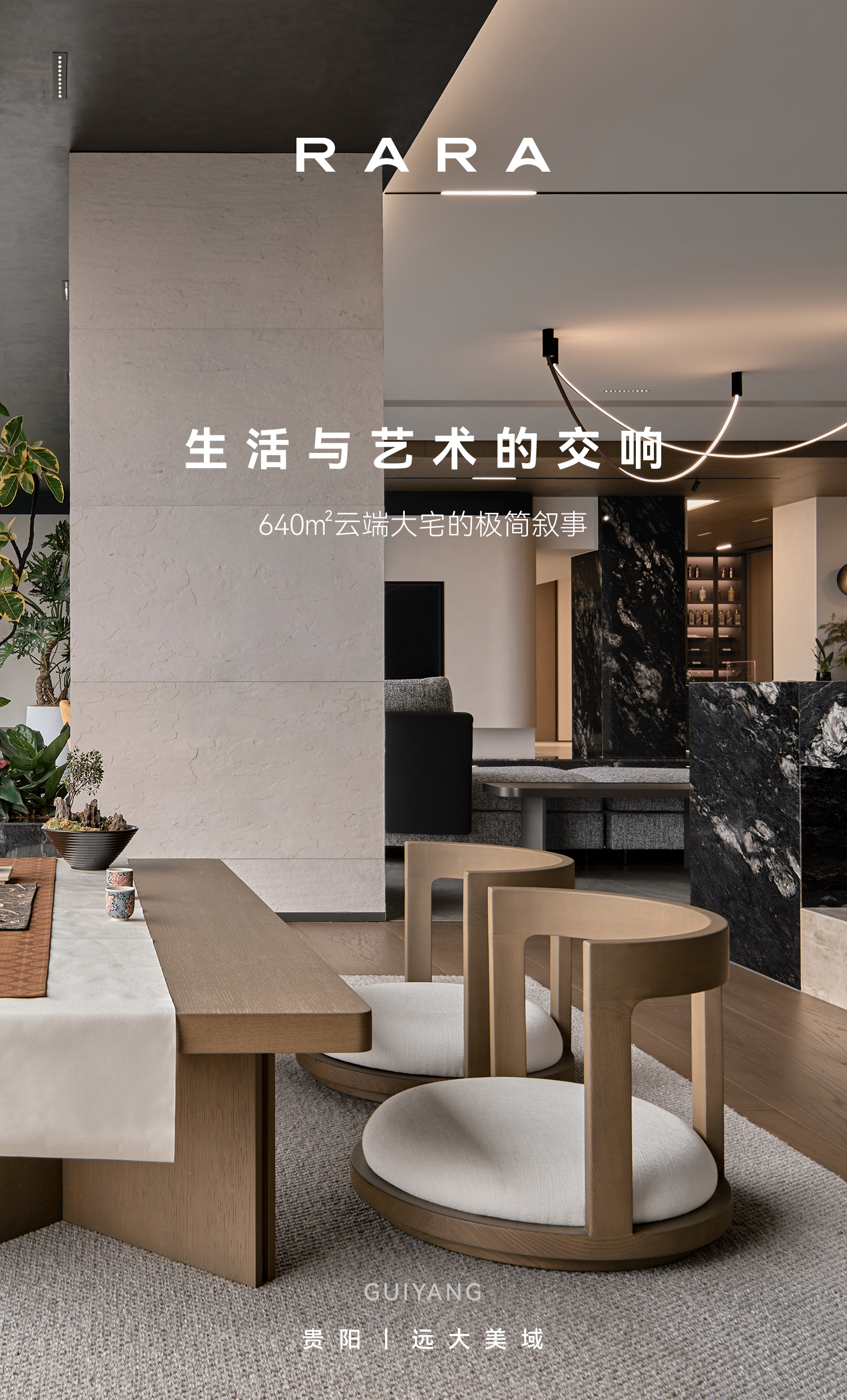 RARA贵阳 客户案例 | 640㎡云端大宅的极简叙事- RARA系统定制家居